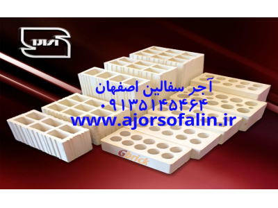 کارخانه اجر سفال مبصری اصفهان 09135145464