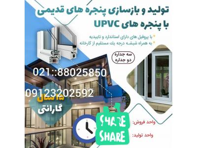 پی وی سی-تولید و بازسازی پنجره های قدیمیUPVC  یو پی وی سی  ، تولید و توزیع توری جمع شونده در تهران