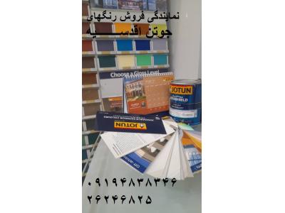 نمایندگی جوتن اقدسیه 