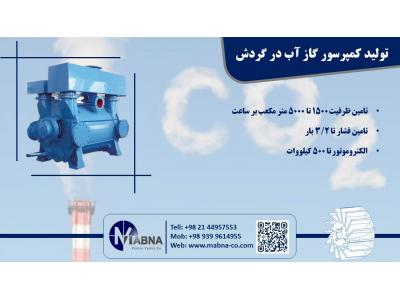 کمپرسور انتقال گاز و وکیوم آب در گردش
