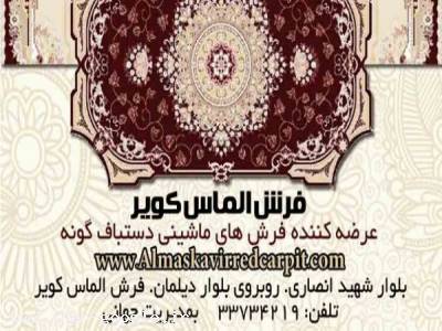 فرش الماس کویر