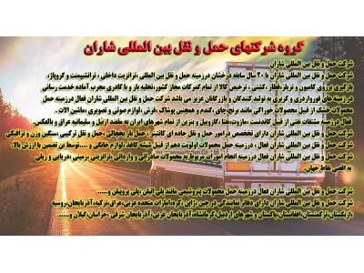 شرکت حمل و نقل بین المللی شاران