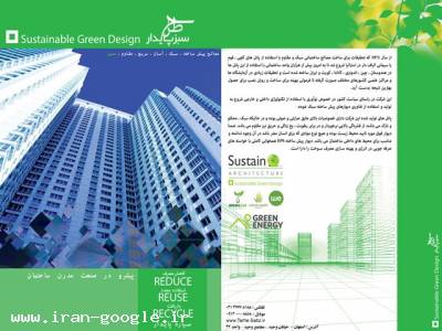 صنعت ساختمان-طرح سبز پایدار (پیشرو صنعت مدرن ساختمان)