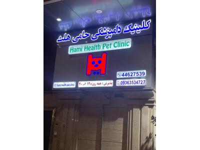  کلینیک دامپزشکی حامی هلث کلینیک دامپزشکی در ستاری