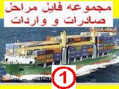 دانلود مجموعه فایل صادرات و واردات 