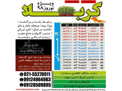 تور هوایی و زمینی کربلا ویژه نوروز  1398