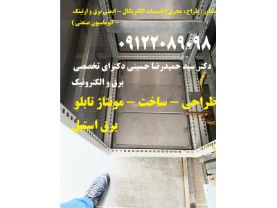 طراحی – ساخت – مونتاژ تابلو برق استیل بصورت تخصصی و استاندارد در تمام ابعاد و اندازه ها طبق سفارش کارفرما 