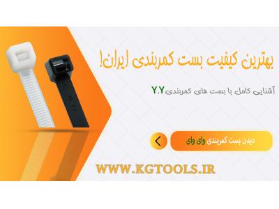 کمربندی فلزی-نمایندگی بست yy در ایران کی جی تولز (kgtools-ir)