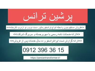 قیمت ترانس دست دوم – قیمت ترانسفورماتور دست دوم – خرید ترانس کارکرده – فروش ترانسفورماتور کارکرده