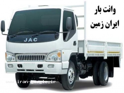 وانت بار ایران زمین ، تخريب ساختمان و خريد آهن الات و ضايعات و تيرآهن