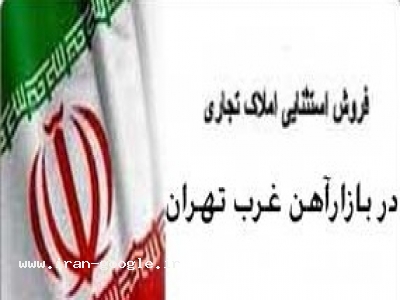  فروش املاک بازارآهن 