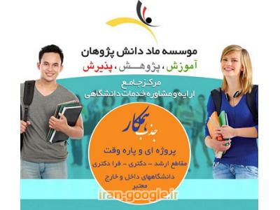 جذب همکار آموزشی و پژوهشی در رشته های فنی مهندسی و پزشکی