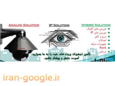 مشـاور،طـراح ومـجری دوربین های مداربسته .انجام پروژه های تبلیغاتی ، ،ساخت تابلو های روان led و تلوزیون شهری