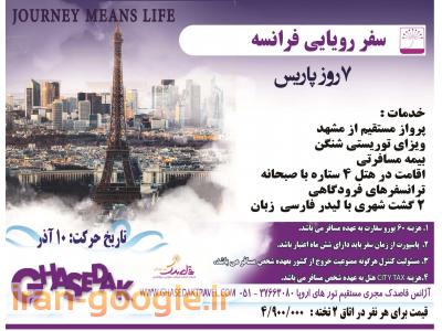 تور اروپا از مشهد/ نقد و اقساط- آژانس مسافرتی قاصدک