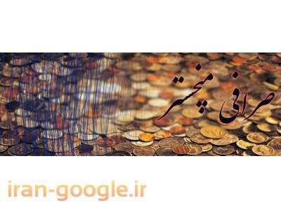 sarafi dar mancheter , صرافی در منچستر 