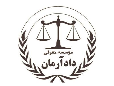وکیل حقوقی-مشاوره و وکالت تخصصی با موسسه حقوقی دادآرمان،مشاوره و وکالت دعاوی ملکی،کیفری و حقوقی