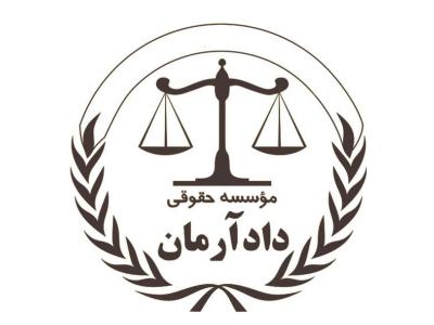 مشاوره و وکالت تخصصی با موسسه حقوقی دادآرمان،مشاوره و وکالت دعاوی ملکی،کیفری و حقوقی