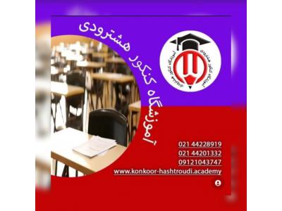 آموزشگاه کنکور هشترودی