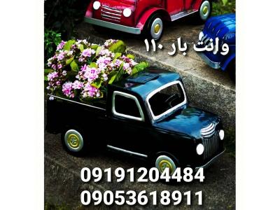 وانت بار ۱۱۰