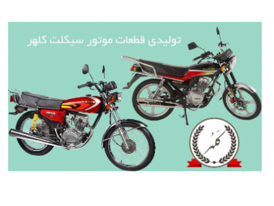 تولیدی قطعات موتورسیکلت کلهر