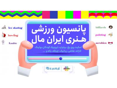 پانسیون ورزشی هنری ایران‌مال (اسپورت‌لند)