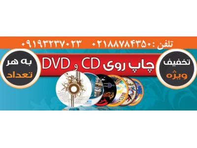 سی دی و دی وی دی-چاپ مستقیم  روی CD”  در تهران   02188784350 مرکز پخش انواع قاب های 