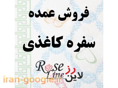 فروش عمده و اعطای نمایندگی سفره کاغذی وپلاستیکی رزلاین