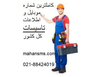 کاملترین شماره موبایل و اطلاعات تاسیسات کل کشور