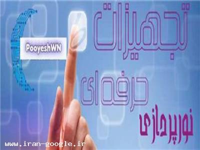 تولیدتابلو روان وتلویزیون شهری نورپردازی واستیج وانواع پرژکتور تیوپ دیجیتال