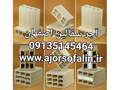 کارخانه اجر سفال مبصری اصفهان 09135145464