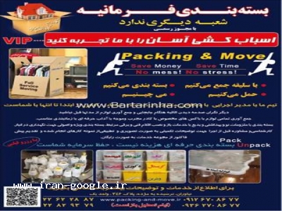 بسته بندی اثاثیه فرمانیه ، اسباب کشی آسان فرمانیه