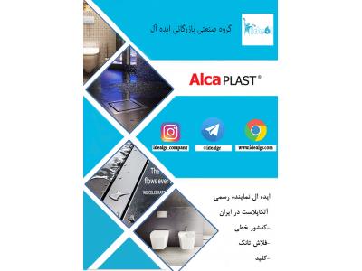فروش تخصصی آلکاپلاست توسط گروه صنعتی بازرگانی ایده آل