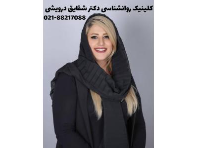 کلینیک روانشناسی دکتر شقایق درویشی