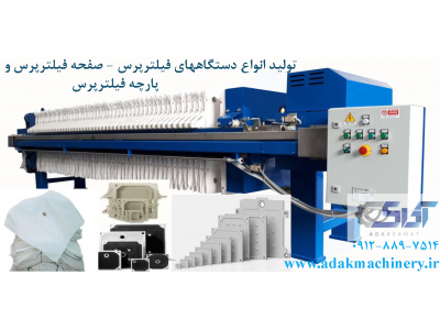 فروش انواع دستگاه فیلترپرس - صفحه فیلترپرس - پارچه فیلترپرس و لوازم جانبی .
