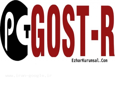 دریافت گواهینامه مورد نیاز جهت صادرات به روسیه و کشور های مشترک المنافع