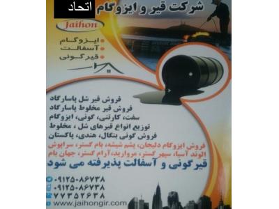 پخش کلی و جزئی انواع قیر و ایزوگام 