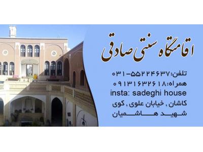 اقامتگاه سنتی صادقی در کاشان - مهمانپذیر در کاشان 