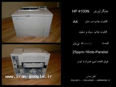 پرینتر چاپگر لزری HP 4100N-پرینتر لزری HP 4100N