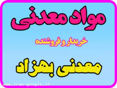 فروشنده مواد معدنی داخلی وصادراتی 