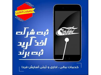 ثبت شرکت و تغییرات