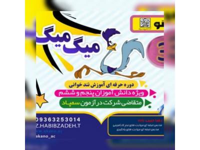 آموزش مهارت های یادگیری (تندخوانی، تقویت حافظه و تمرکز)