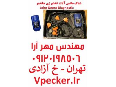 دیاگ ماشین آلات جان دیر John Deere