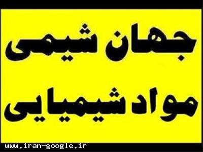 جهان شیمی وارد کننده و فروشنده انواع مواد شیمیایی