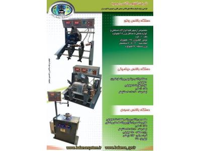  بهترین تولید کننده دستگاه بالانس ارمیچر ، پروانه ،  روتور در ارومیه