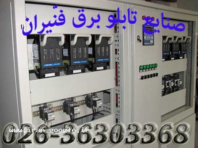 تولید کننده تابلو برق-تابلو برق