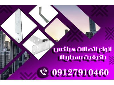 خرید بدون واسطه انواع بست هبلکس:بست تخت،بست رادیکالی،بست کرکره ای