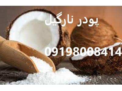 پودر نارگیل 