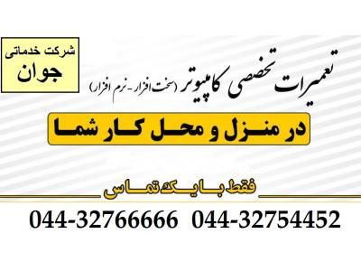 اوژانس کامپیوتر در  ارومیه