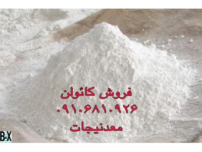 فروش پودر کائولن