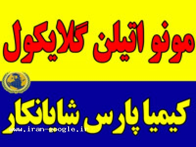 منو اتیلن گلایکول(MEG)